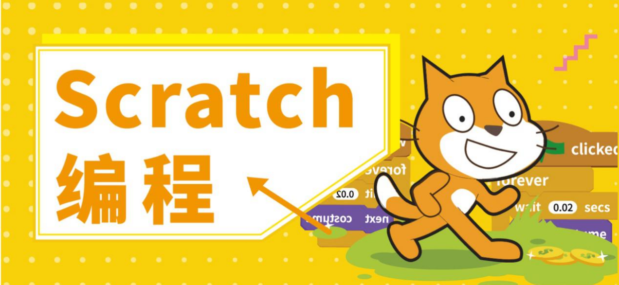 scratch编程案例