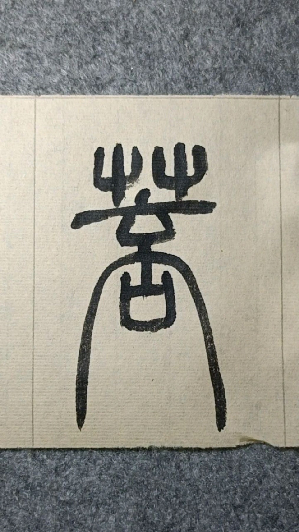 菩-篆书《般若波罗蜜多心经》012-度小视