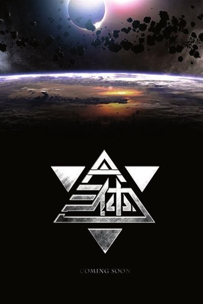 《三体》初代执剑人罗辑的一生——从胸无大志到成为人类的守护者