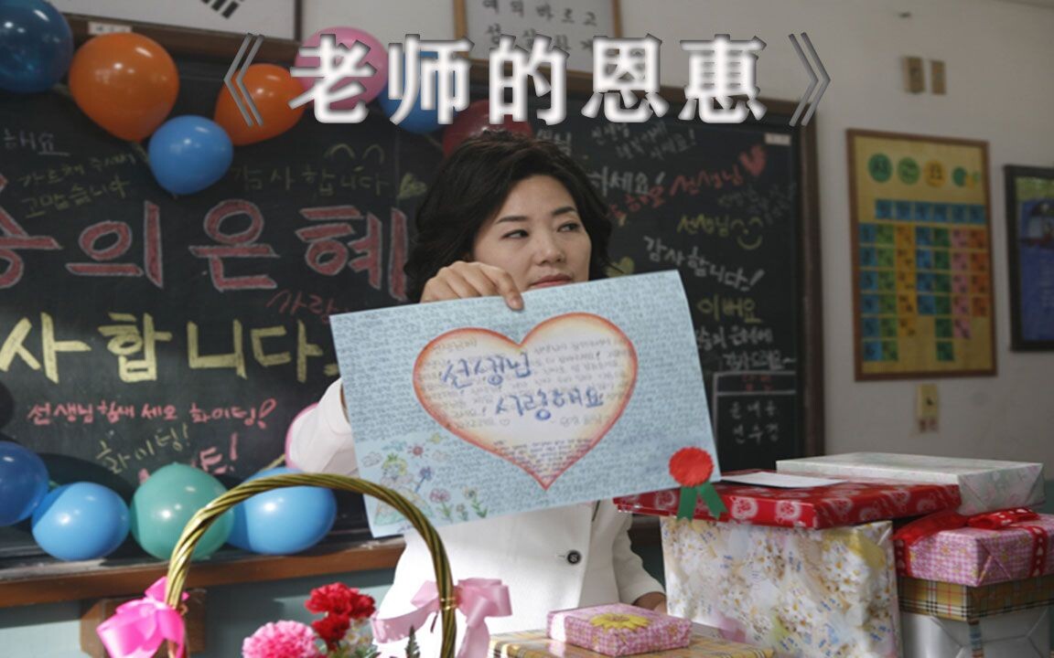 小学被老师伤害的学生，长大后回来报复：韩国电影《老师的恩惠》在线观看