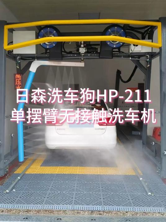 日森单摆臂无接触洗车机洗车狗hp-211,占地面积更小,价格更优惠