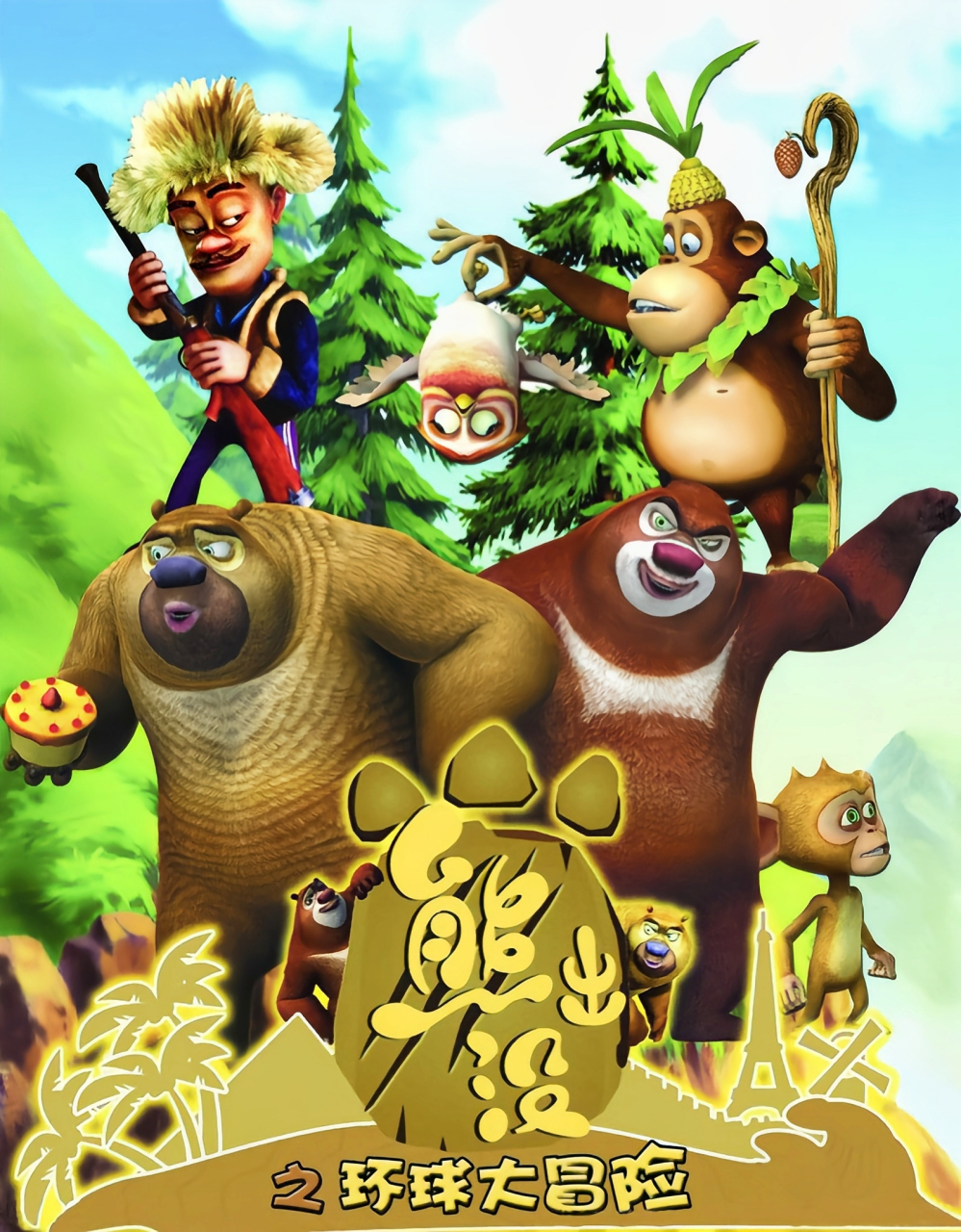 熊出没之环球大冒险