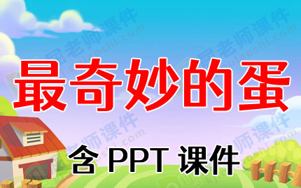 中班语言ppt课件教案:最奇妙的蛋