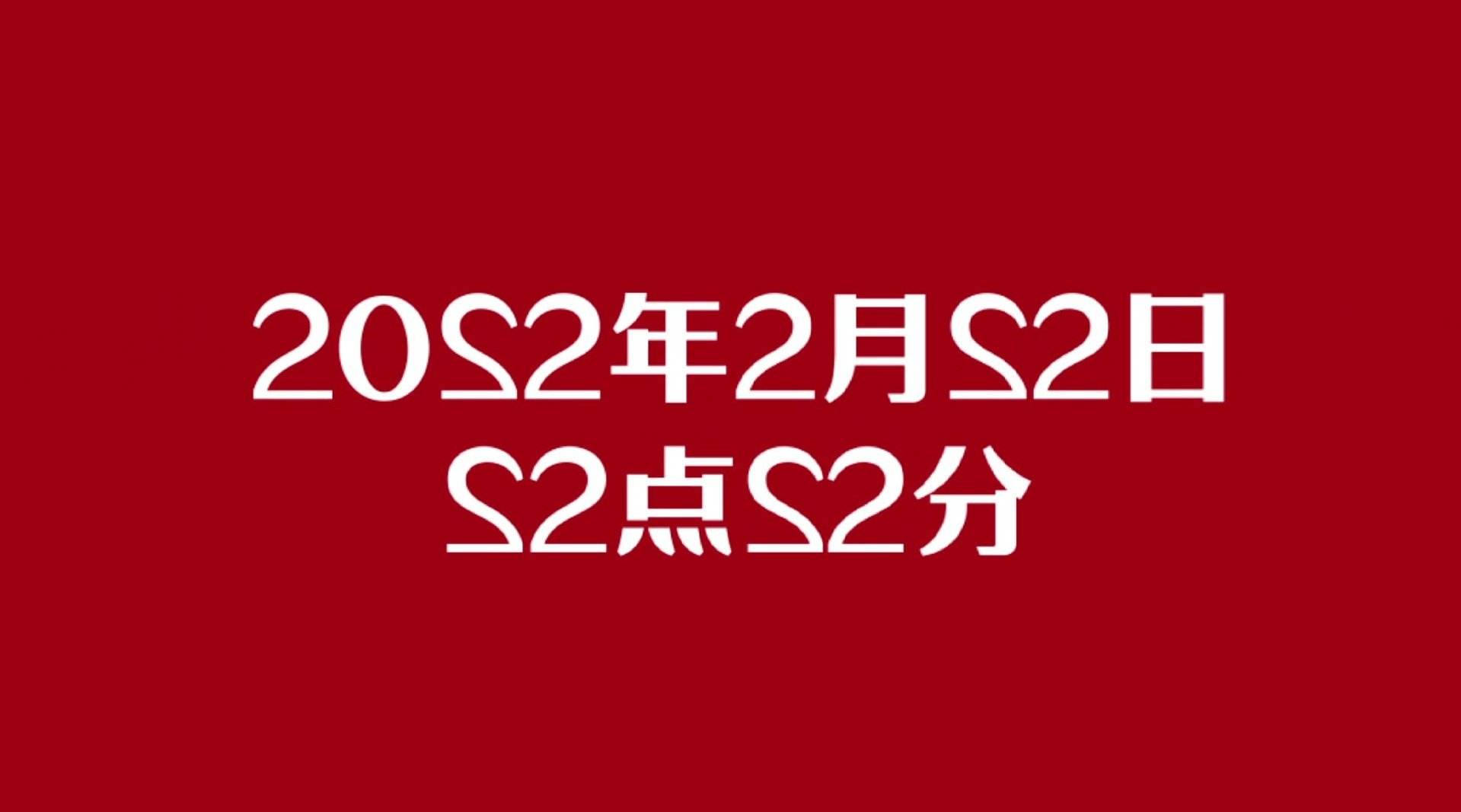 2022年2月22日你都做了什么?