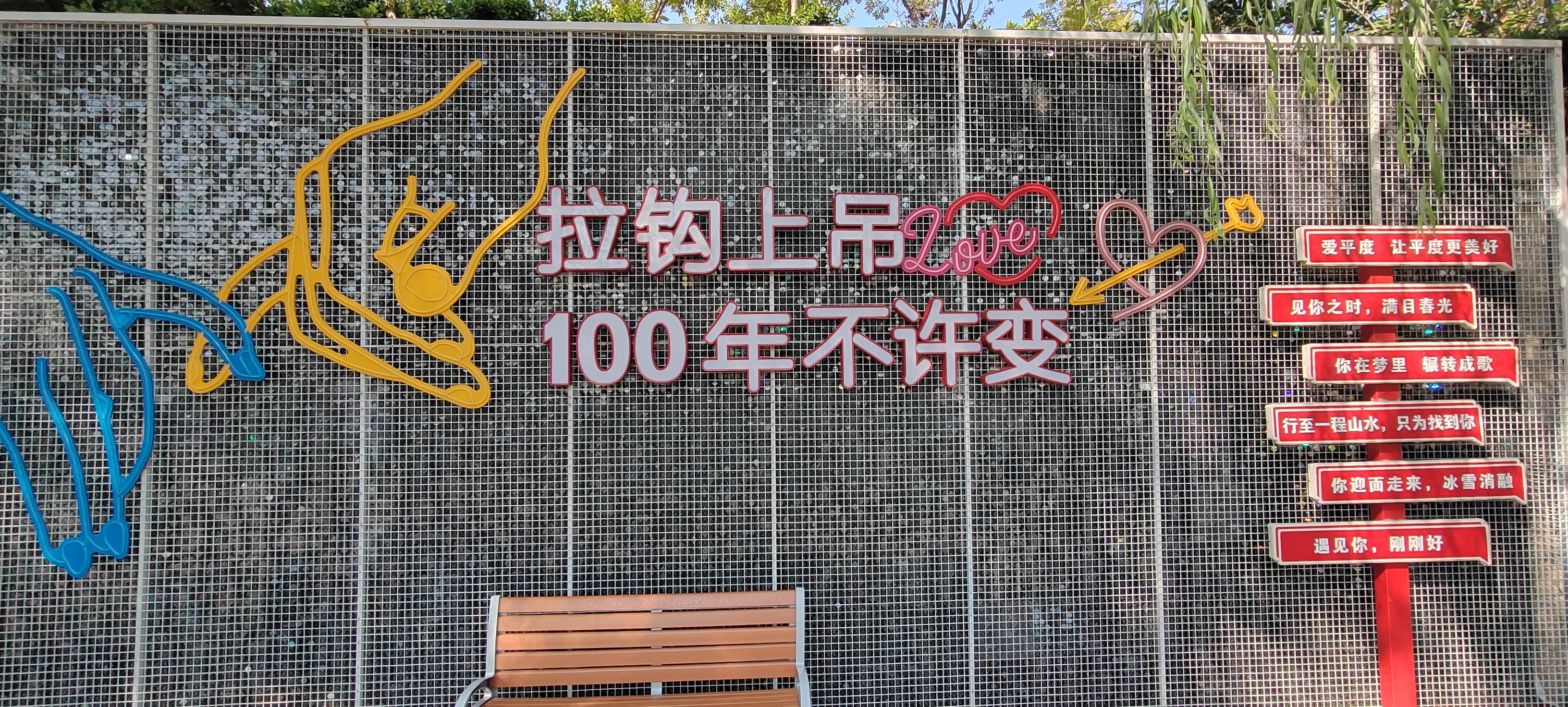 平度市有一个网红墙拉钩上吊100年不许变,你知道是什么意思吗