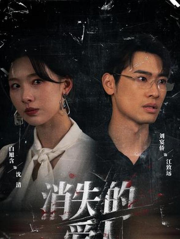 消失的爱人