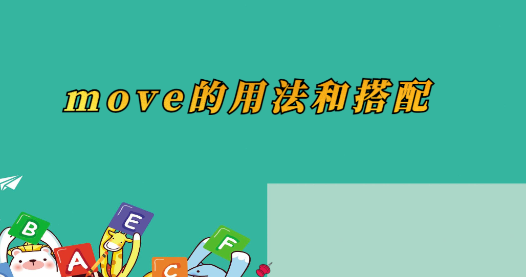 一,move的基本用法move的基本意思是"动",指人或物在外力作用下的运动