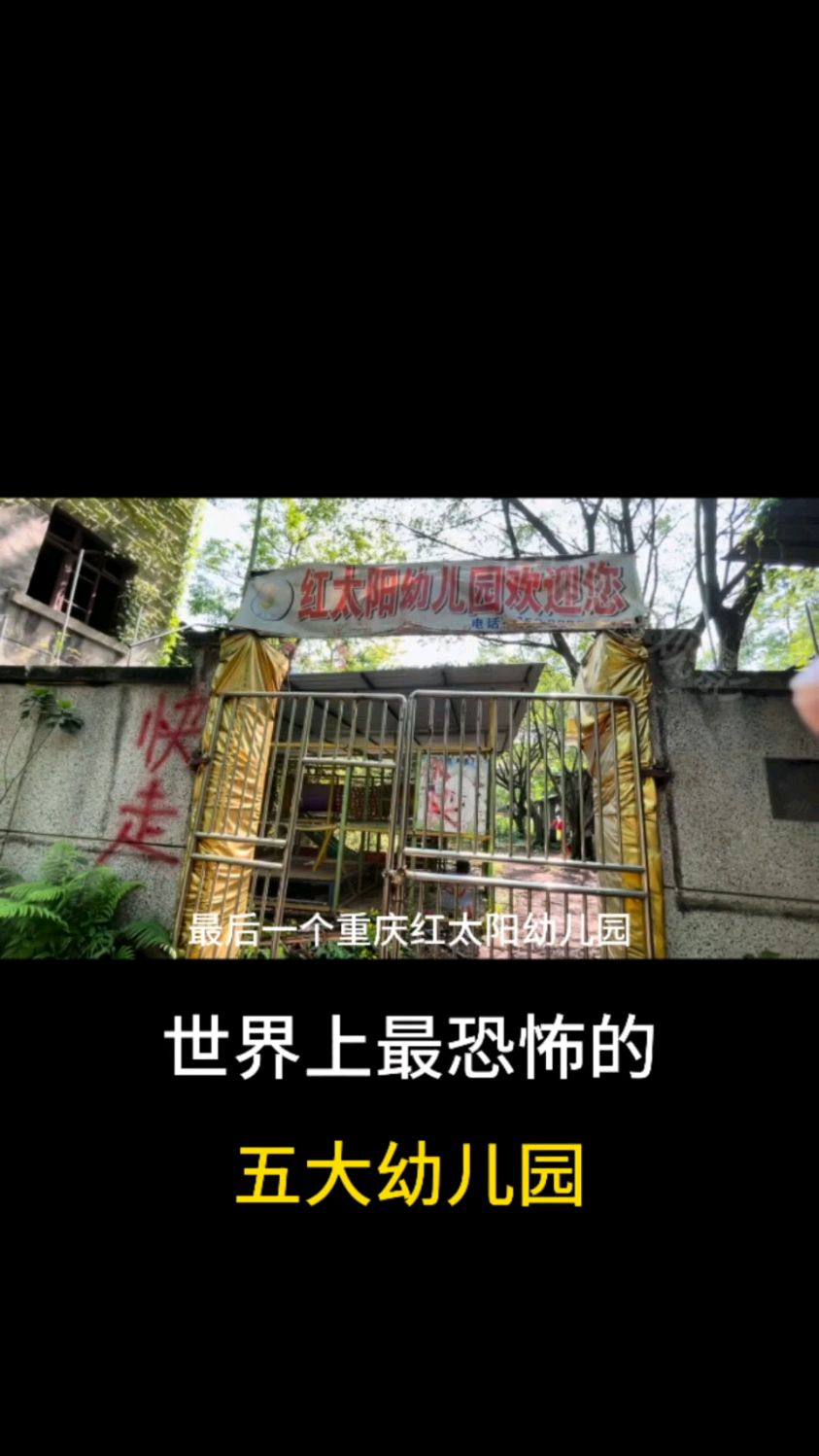 世界上五大恐怖幼儿园