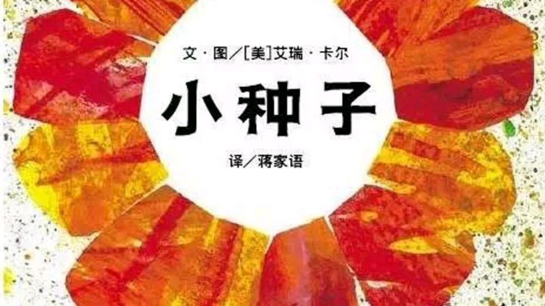 [图]绘本《小种子》克服困难,一点点进步,最终成功的故事!