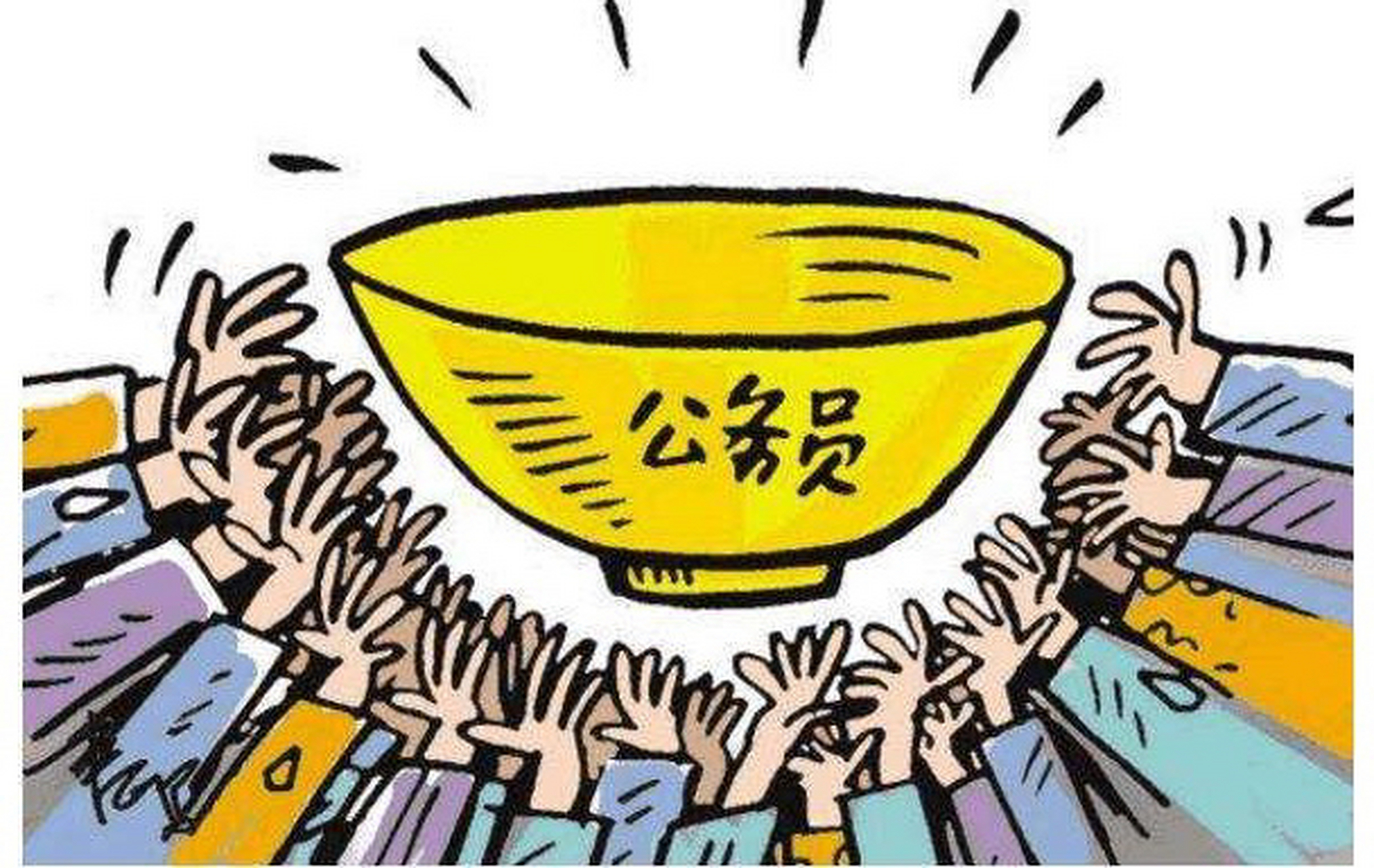 公务员"铁饭碗"不灵了,有些地区公务员降薪三分之一,各项福利也急剧