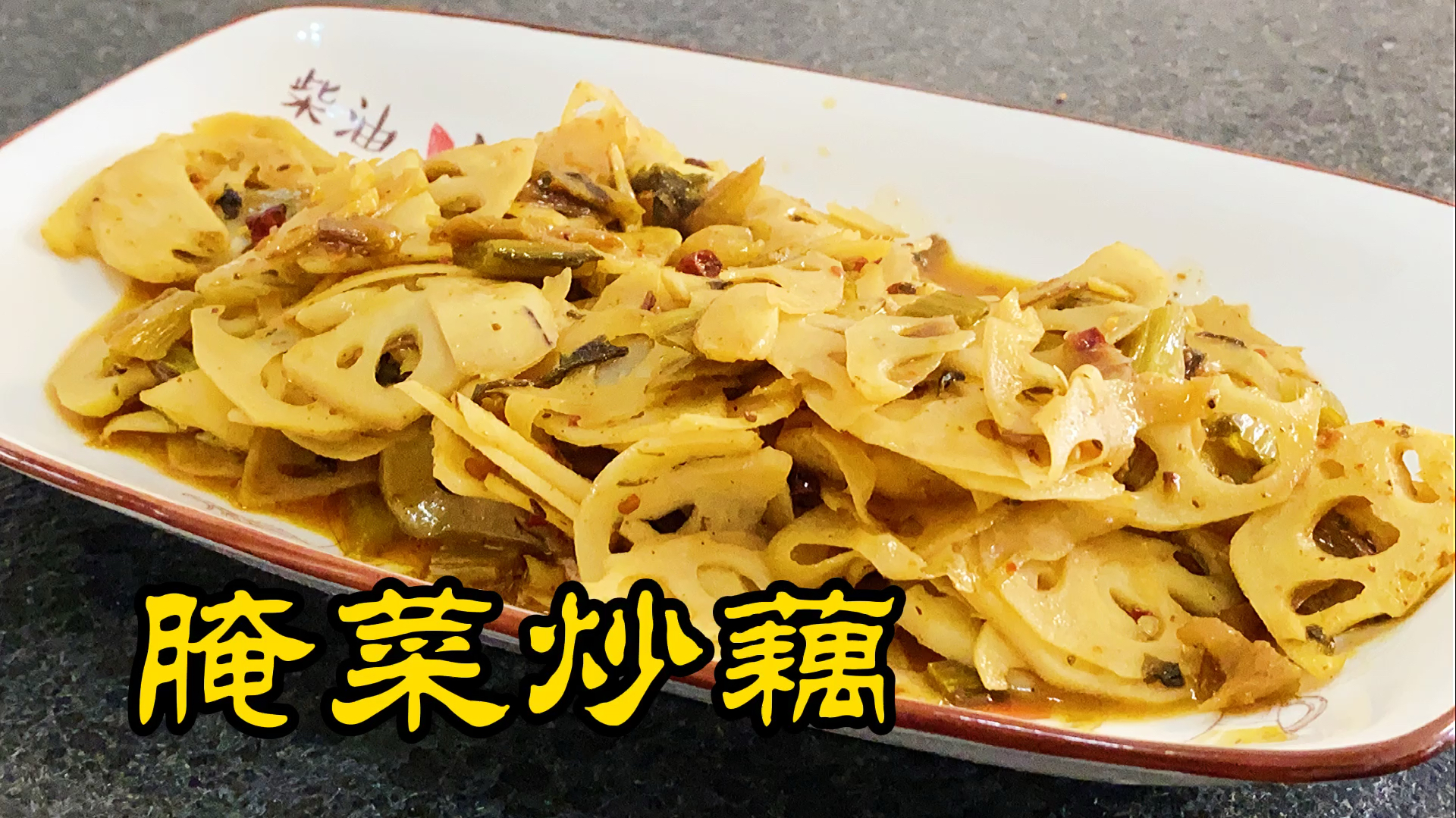 家常菜,腌菜炒脆藕,酸辣爽口,特别下饭,多煮一点烦哦