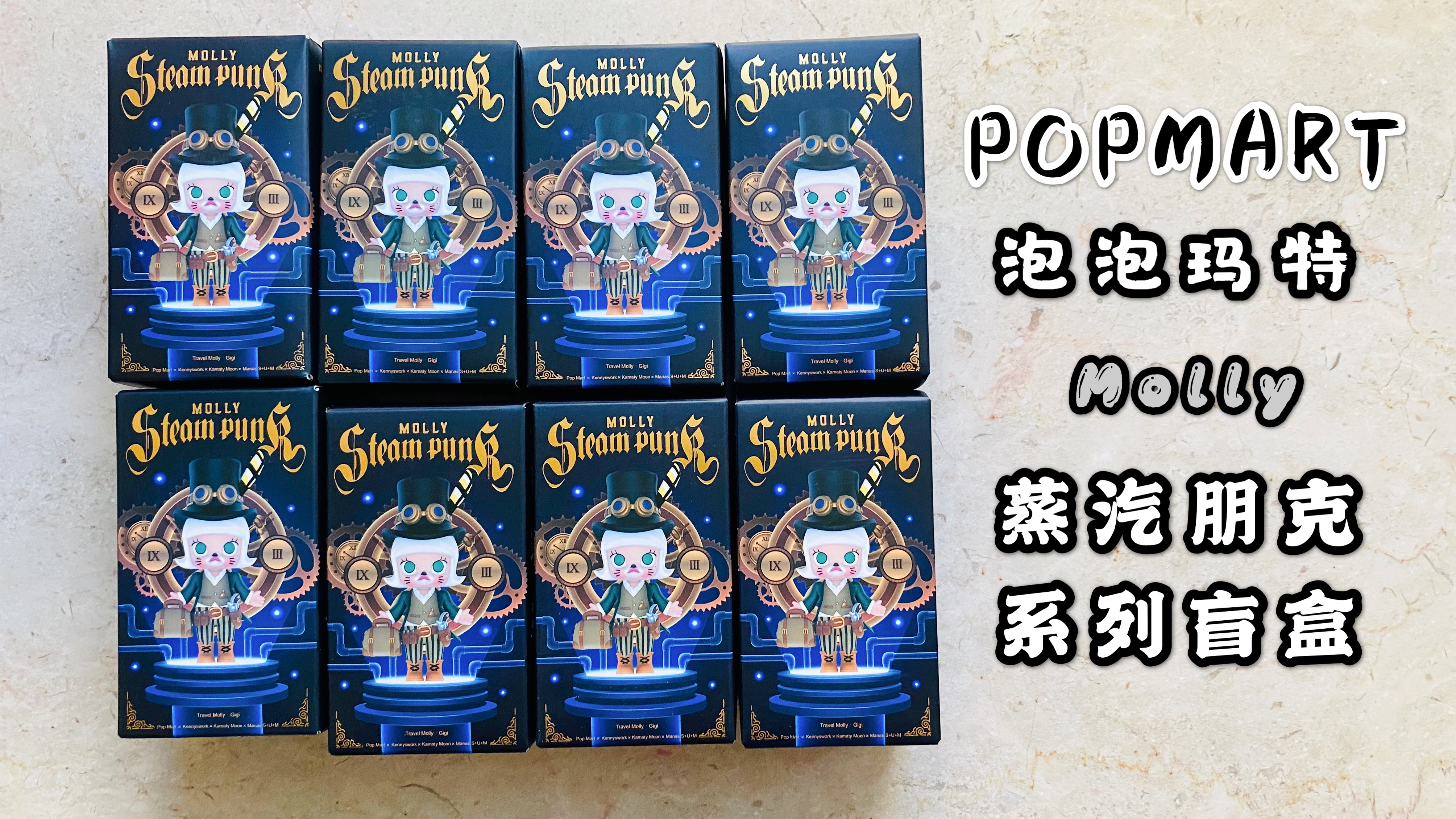 POPMART泡泡玛特Molly新品蒸汽朋克系列盲盒,同样送你们