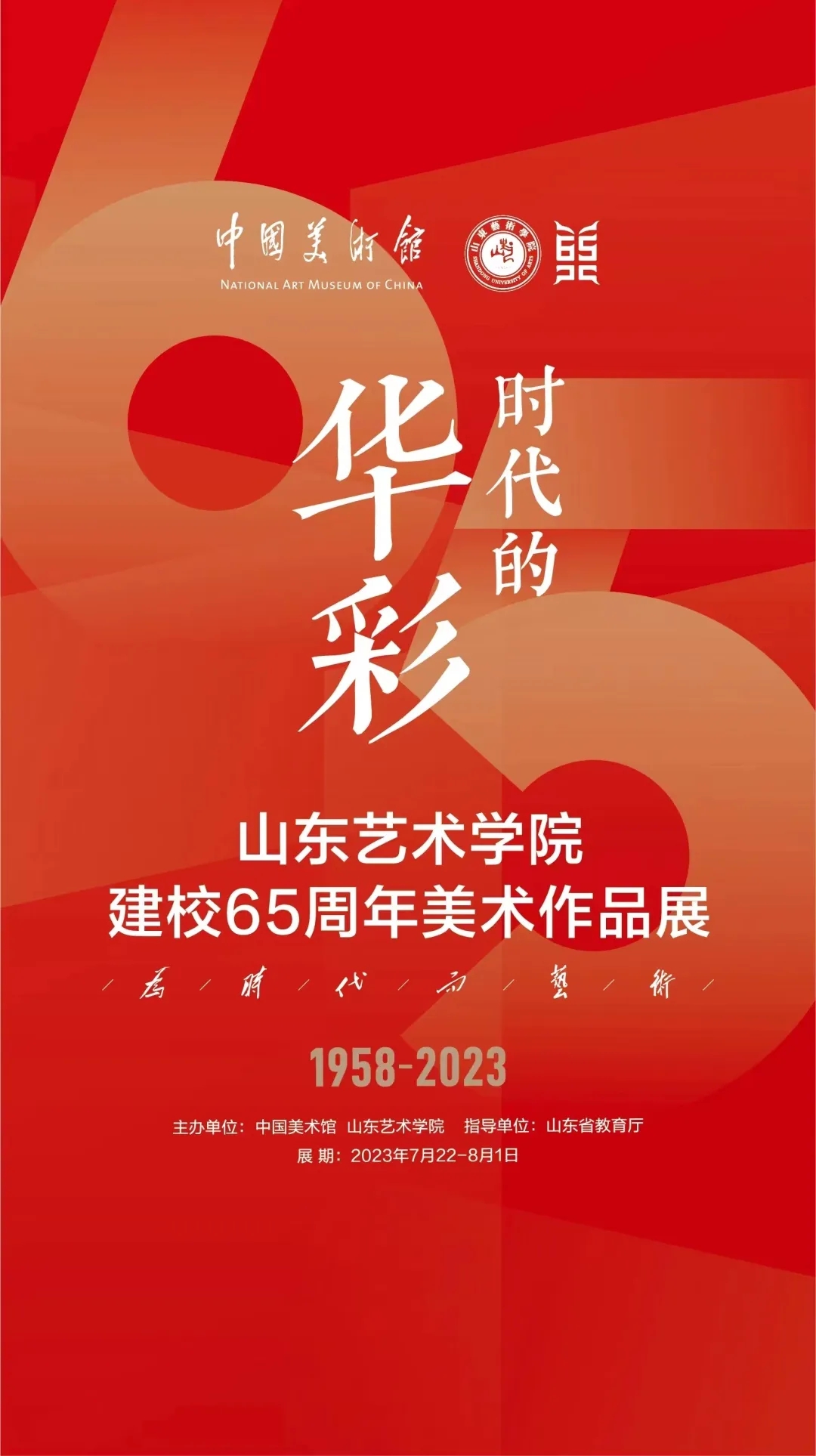 倒计时!时代的华彩—山东艺术学院建校65周年美术作品展明天开幕