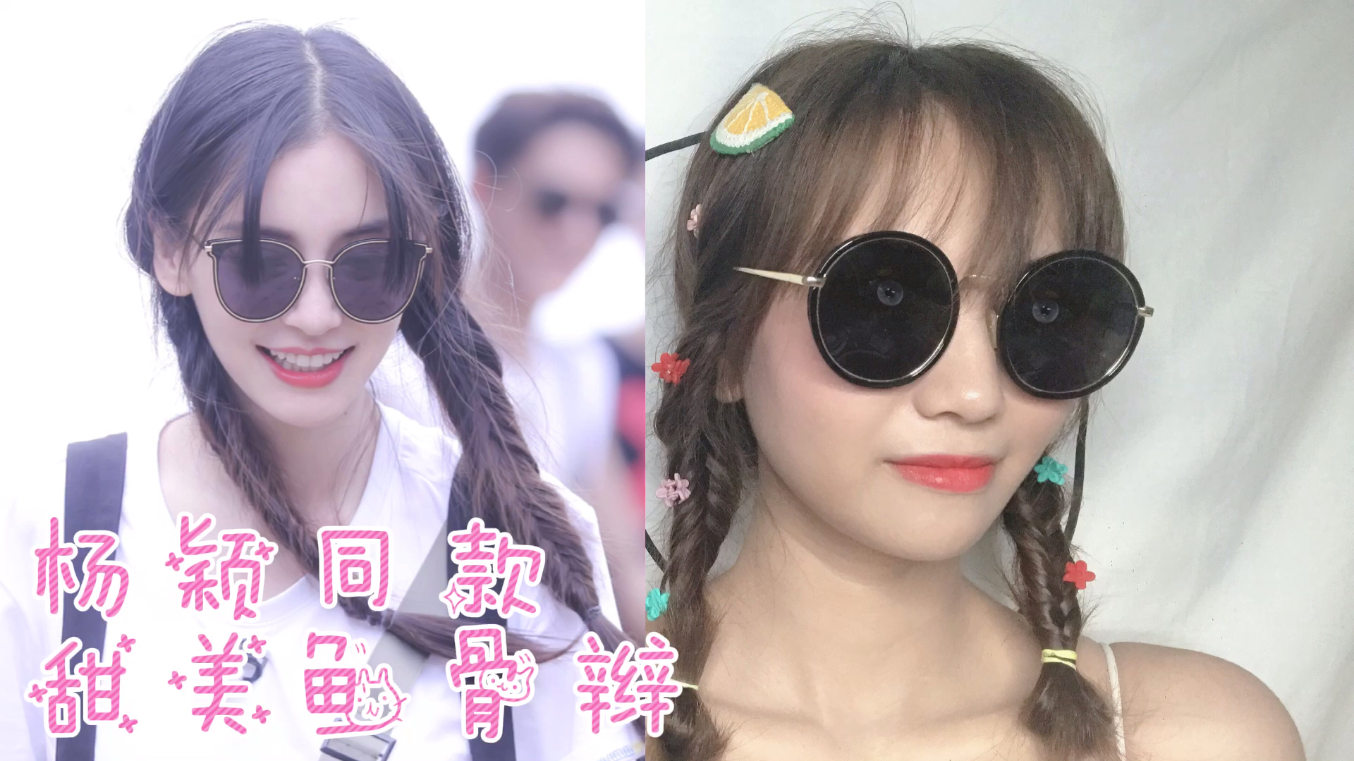 杨颖造型太甜了,95后女孩立刻学习,看视频两分钟Get同款鱼骨辫