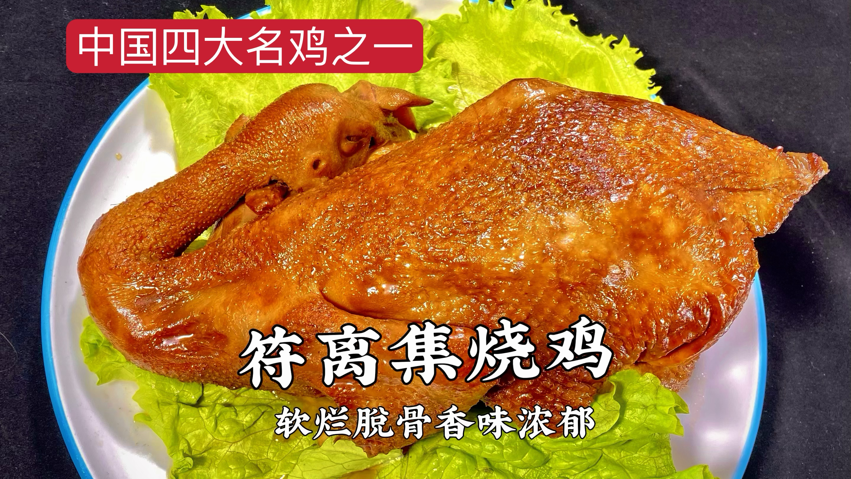 中国四大名鸡之一《符离集烧鸡》软烂脱骨,配方详细,味道好极了