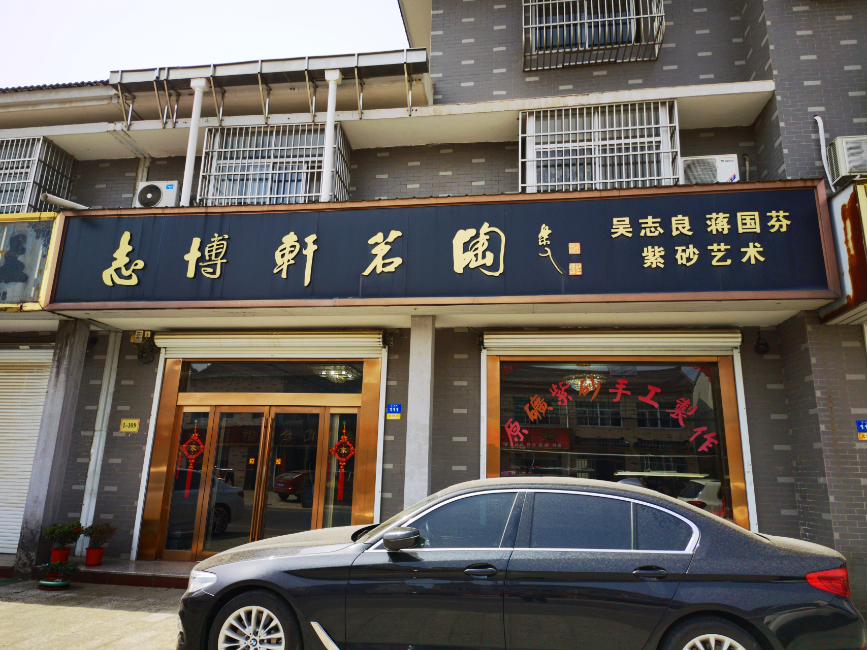 闲逛紫砂村(三)