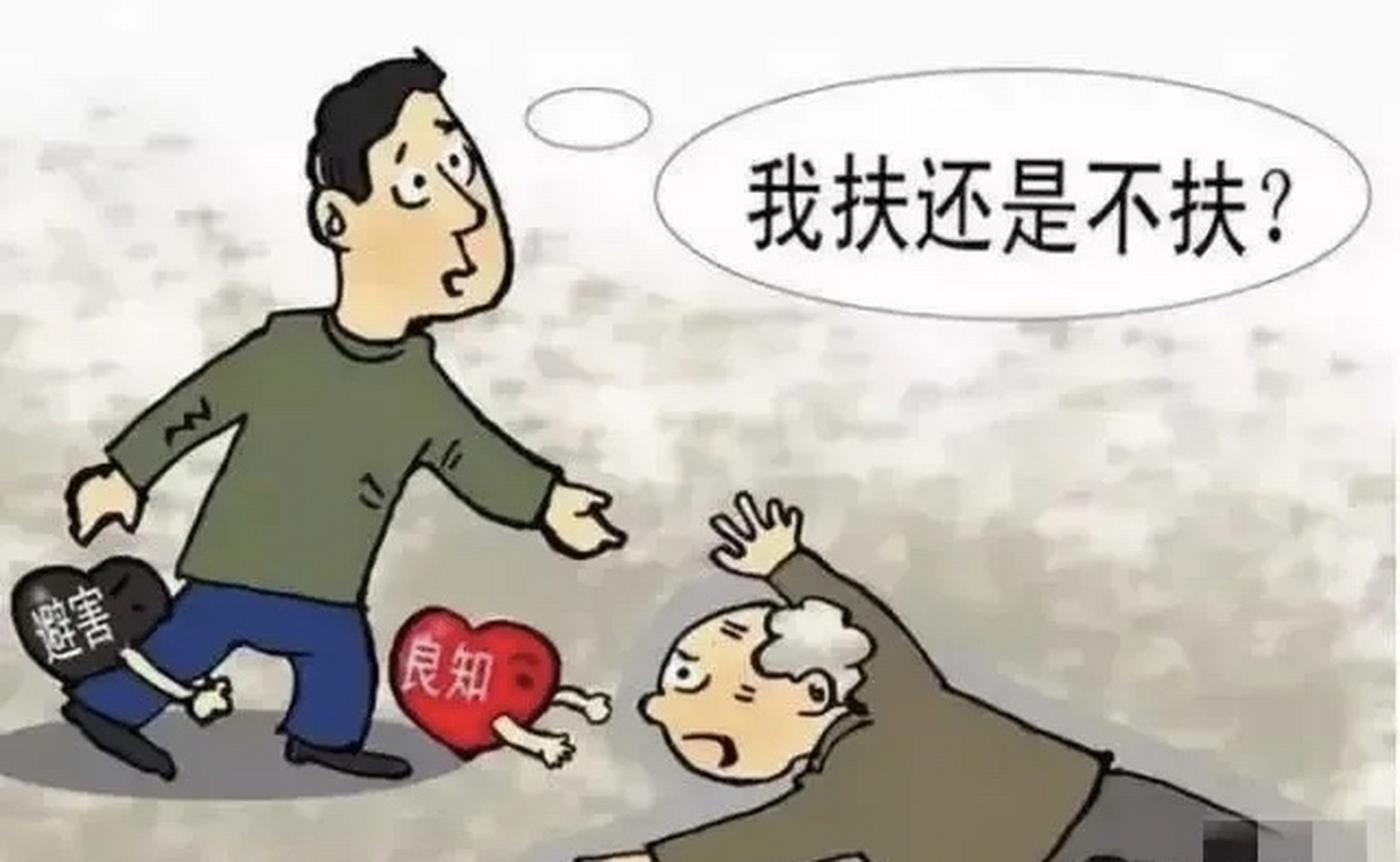 直击你心灵的五大灵魂拷问?       1,有人跌倒了,你敢去扶吗?