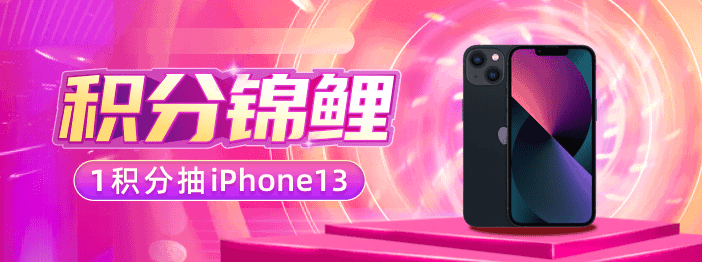 【移动积分锦鲤】1积分抽iPhone13活动