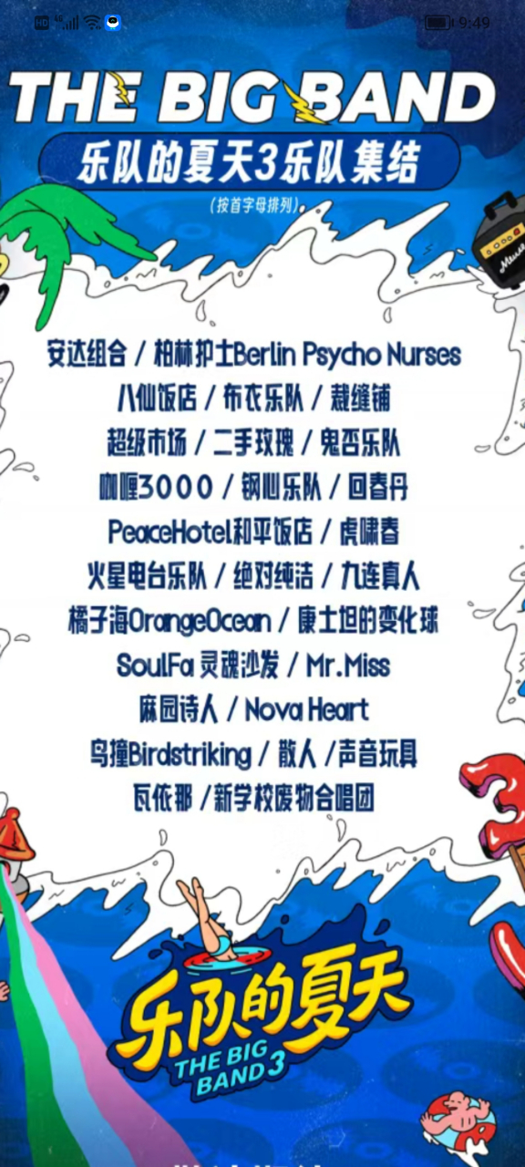 乐队的夏天3#  看了一下各支乐队的名单.