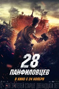 潘菲洛夫28勇士在线观看