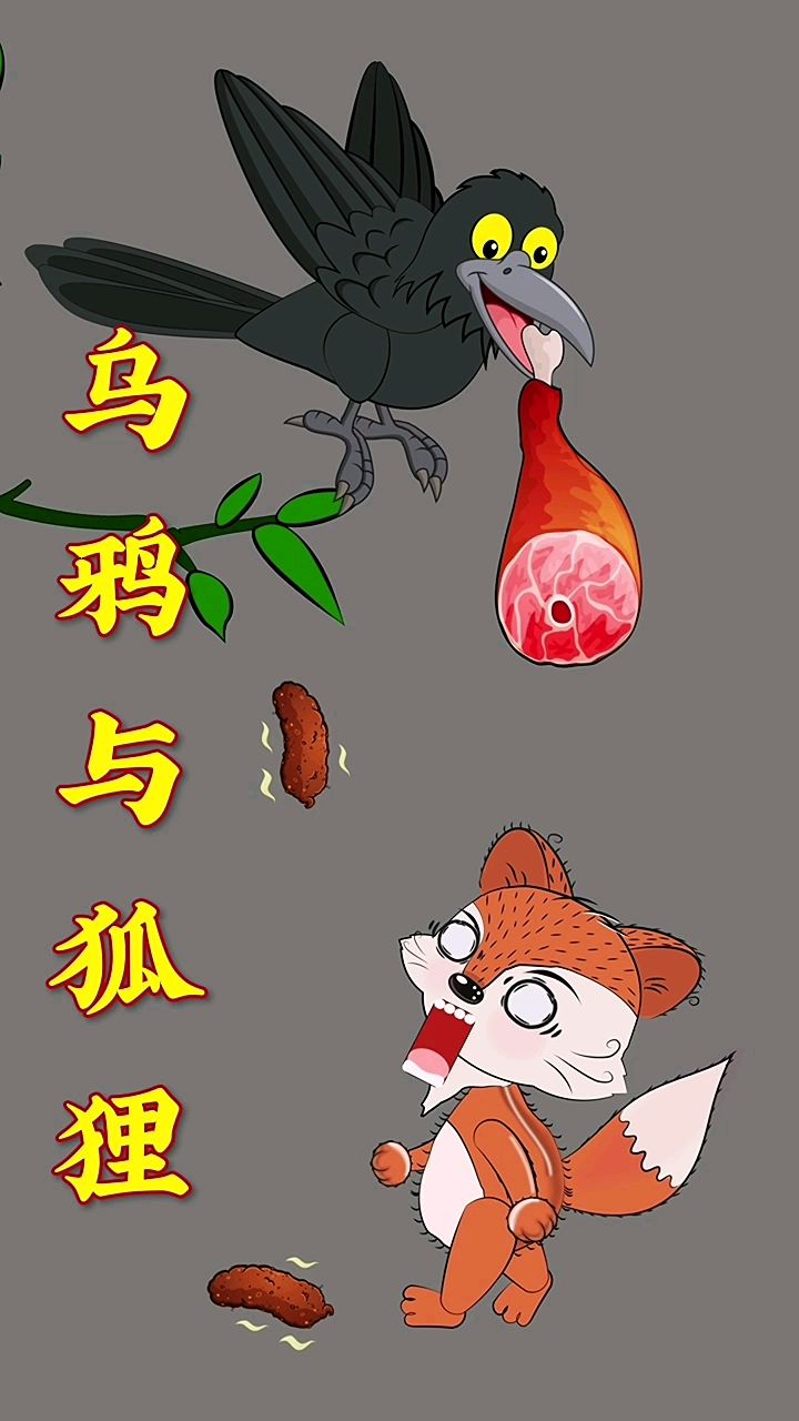 狐狸与乌鸦的故事