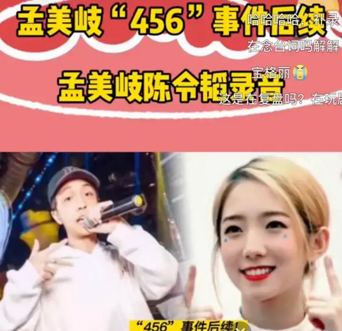 孟美歧"456"事件后续 听了孟美岐陈令韬的录音,有个疑问,当时全网黑的