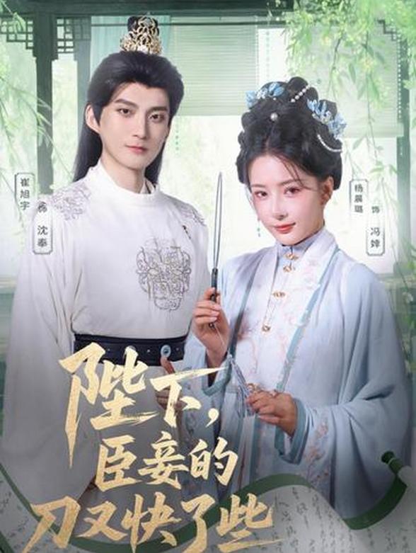 陛下，臣妾的刀又快了些