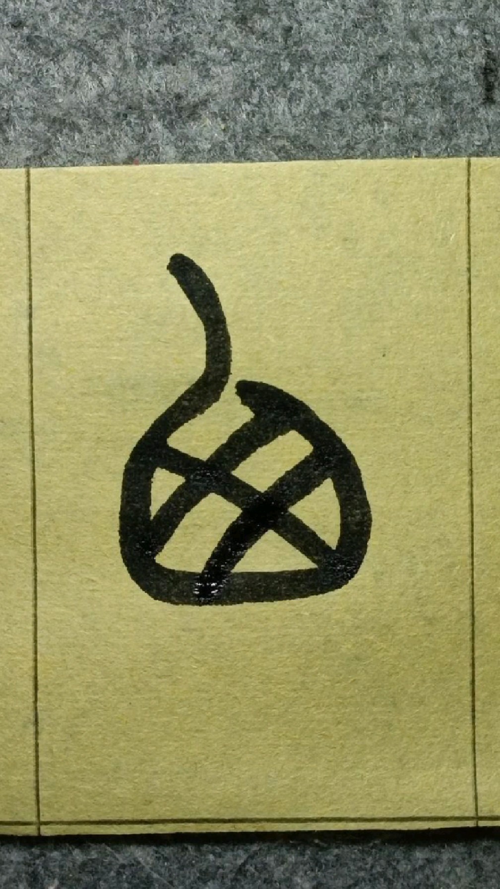 385囱《王福庵说文部首》篆书临学