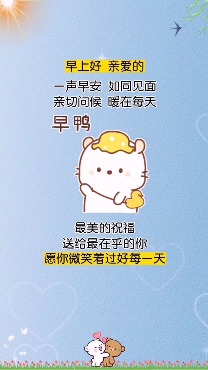 早上好亲爱的,一声早安如同见面,亲切问候暖在每天,愿你微笑着过好每