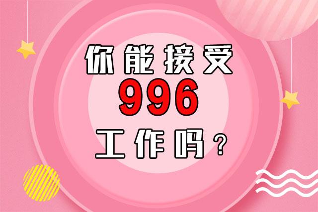 996是什么意思？ 996工作制代表着中国互联网企业盛行的加班文化 liuliushe123.com六六社 第1张