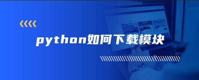 python如何下载模块