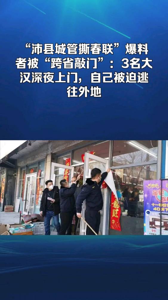 “沛县城管撕春联”爆料者被“跨省敲门”:3名大汉深夜上门,自己被迫逃往外地