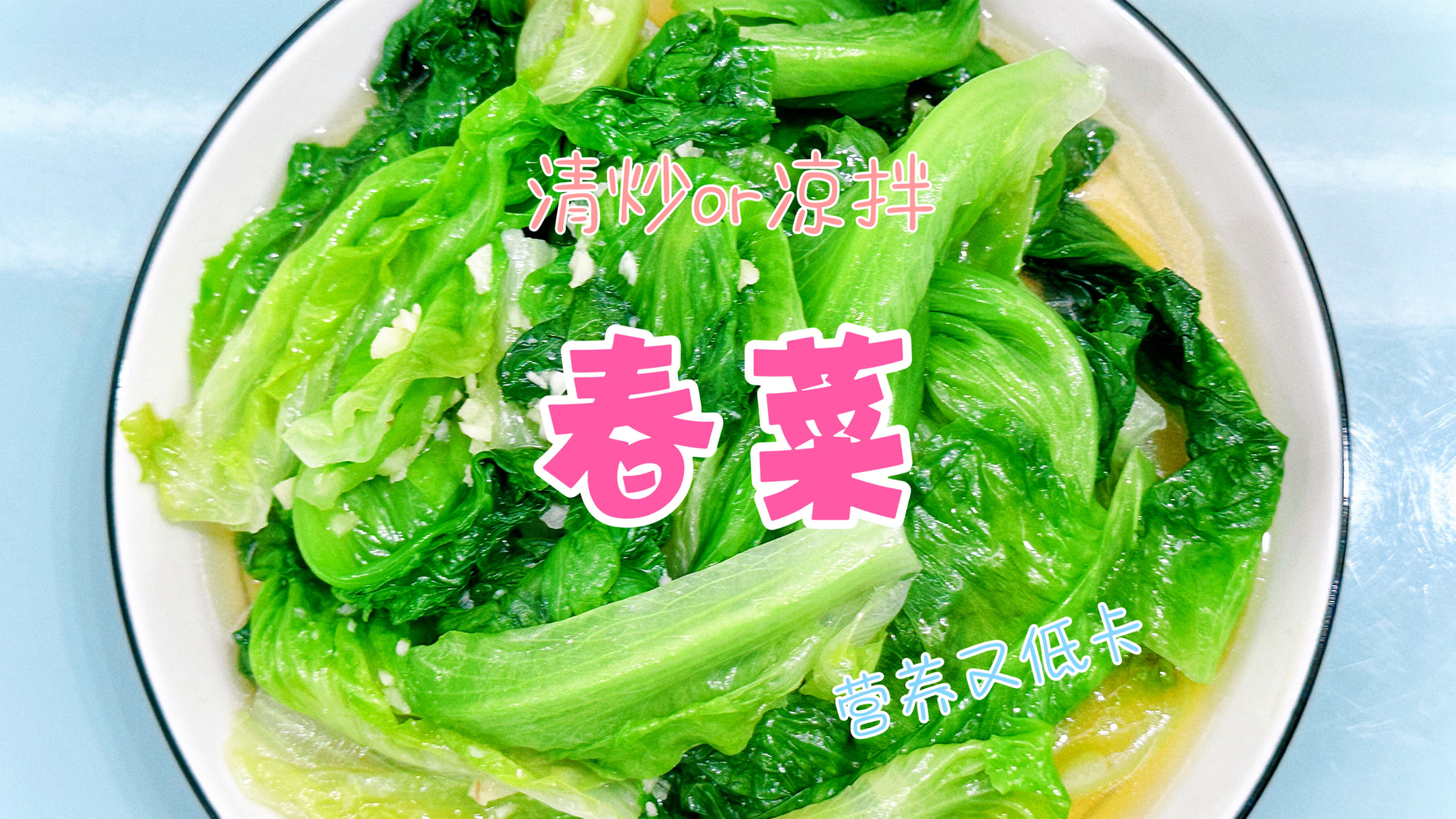 福建春菜保持脆绿的简单做法。适合夏天的绿色蔬菜,低卡又营养