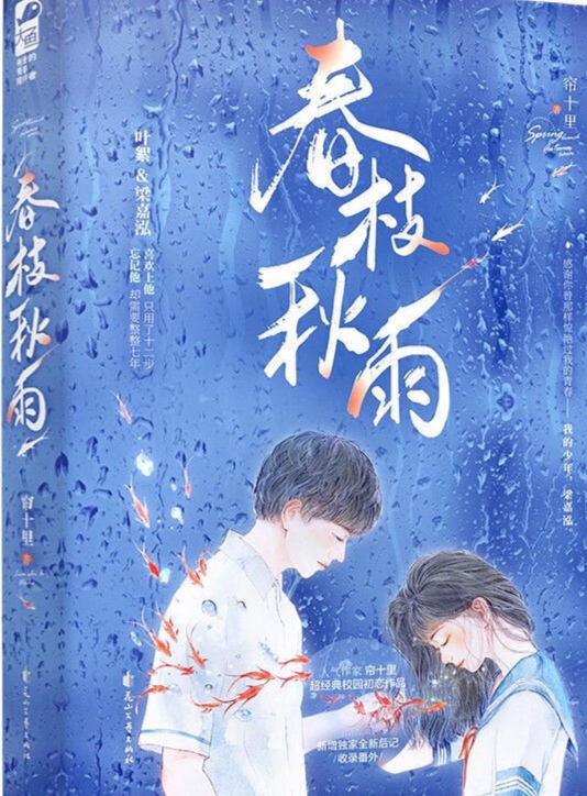 帘十里《春枝秋雨》