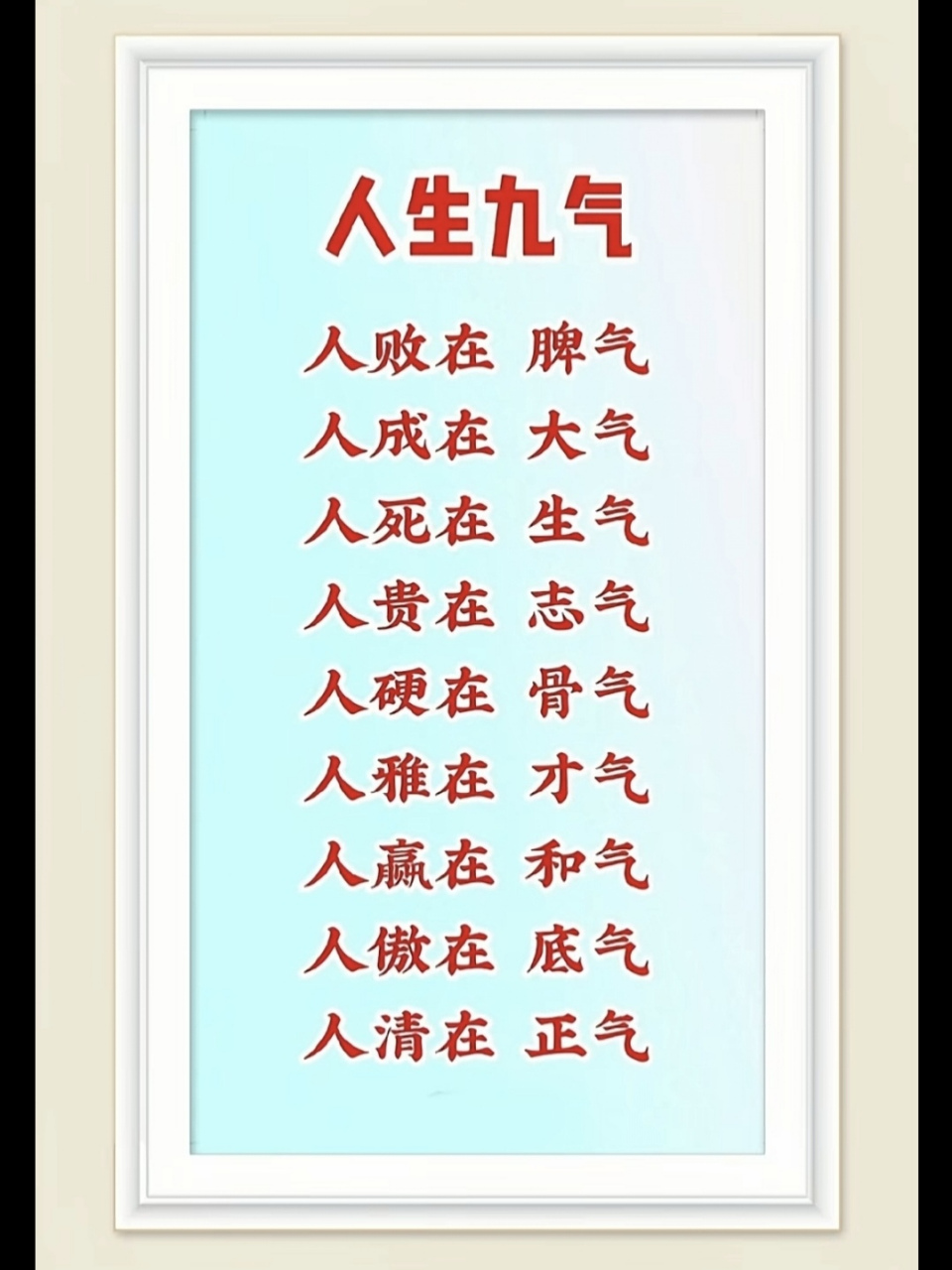 人生九气