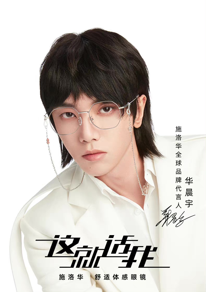 官宣!华晨宇新年首个全球代言——施洛华眼镜