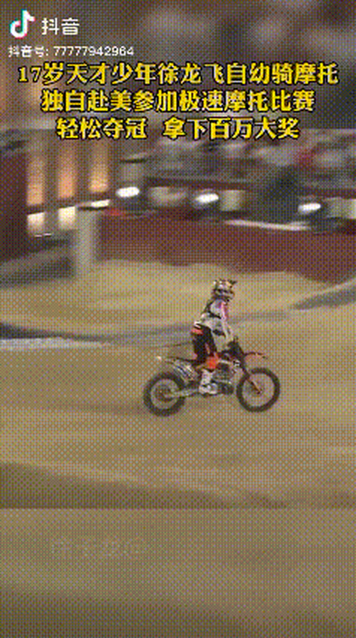 17岁天才少年徐龙飞自幼骑摩托,独自赴美参加极速比赛,轻松夺冠,拿下