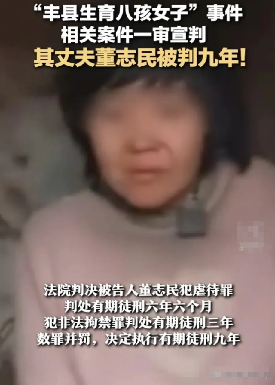 江苏徐州,丰县八孩女子的老公董某民终于得到法律的严惩,而本案中的