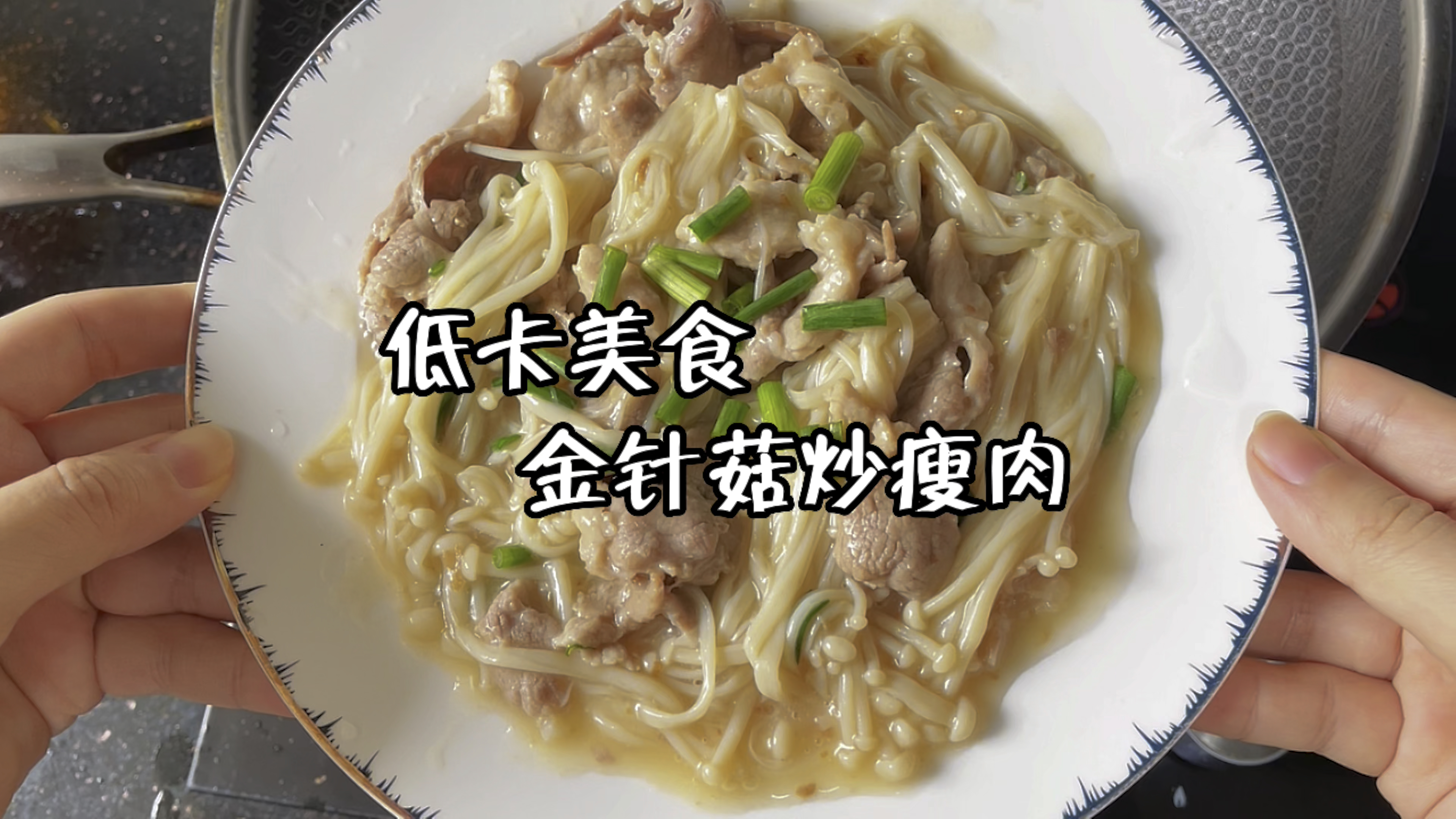 低卡美食——金针菇炒瘦肉做法