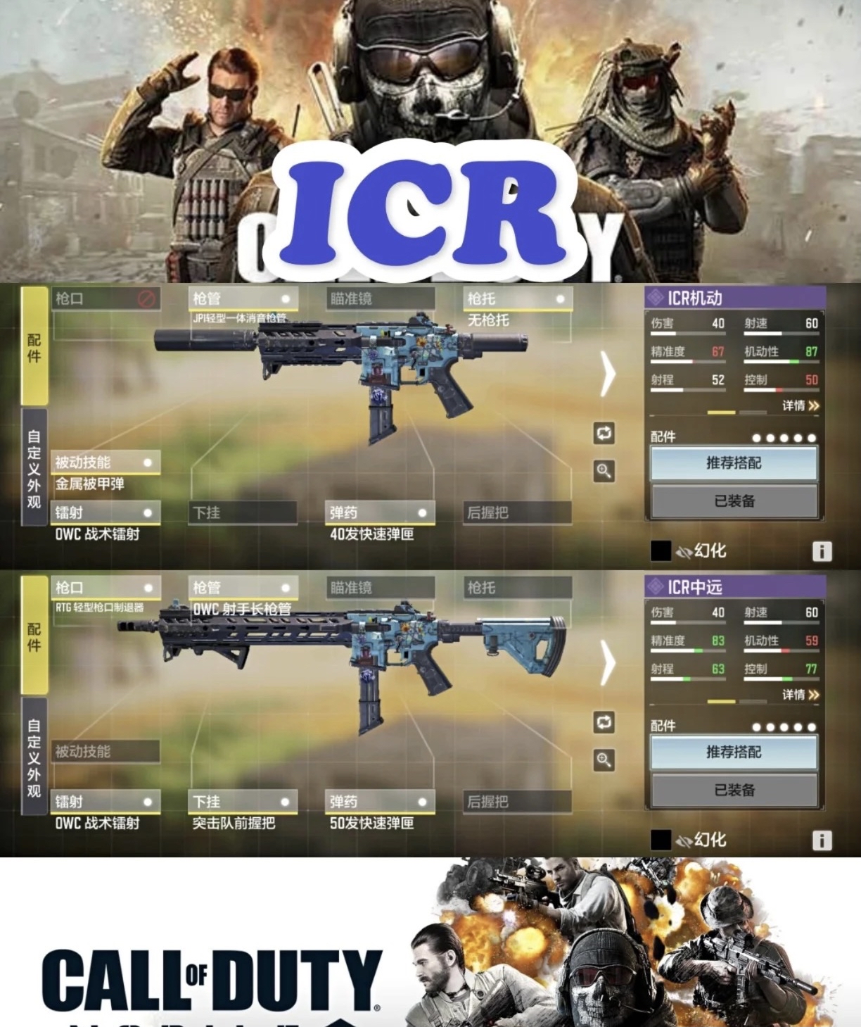 使命召唤手游:icr搭配推荐