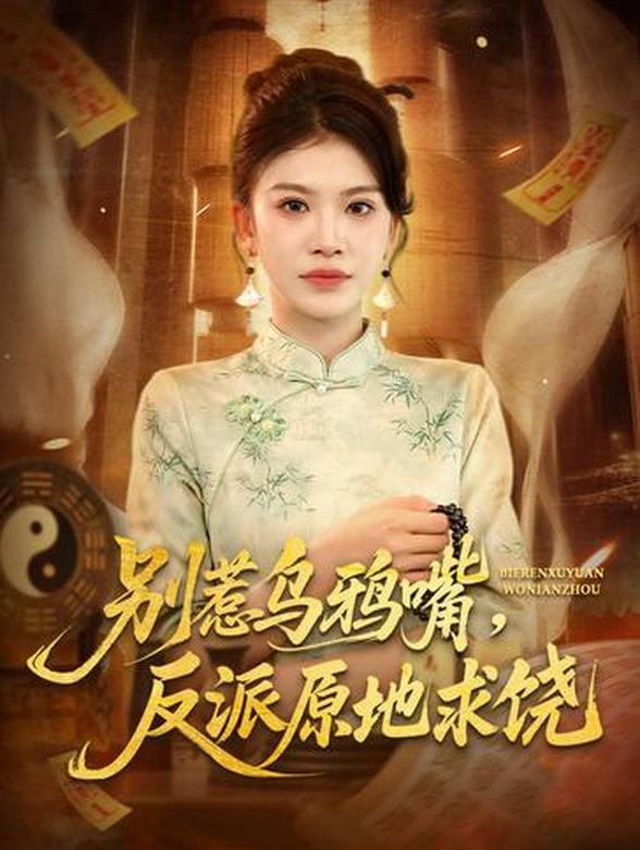 别惹乌鸦嘴，反派原地求饶封面图