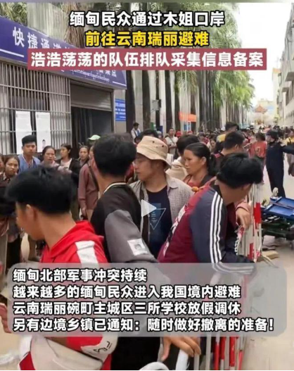解放军已接管边境口岸,云南德宏现状可观,大量缅北难民涌入中国