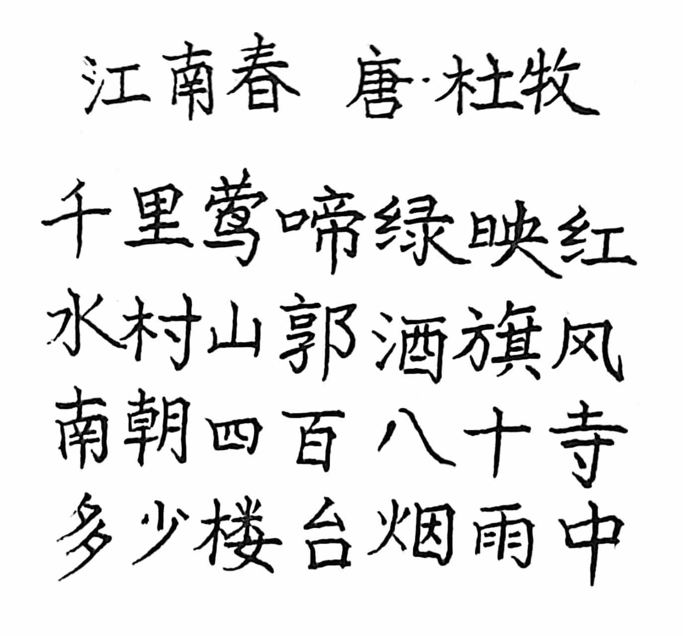 杜牧的诗《江南春》:千里莺啼绿映红,水村山郭酒旗风.