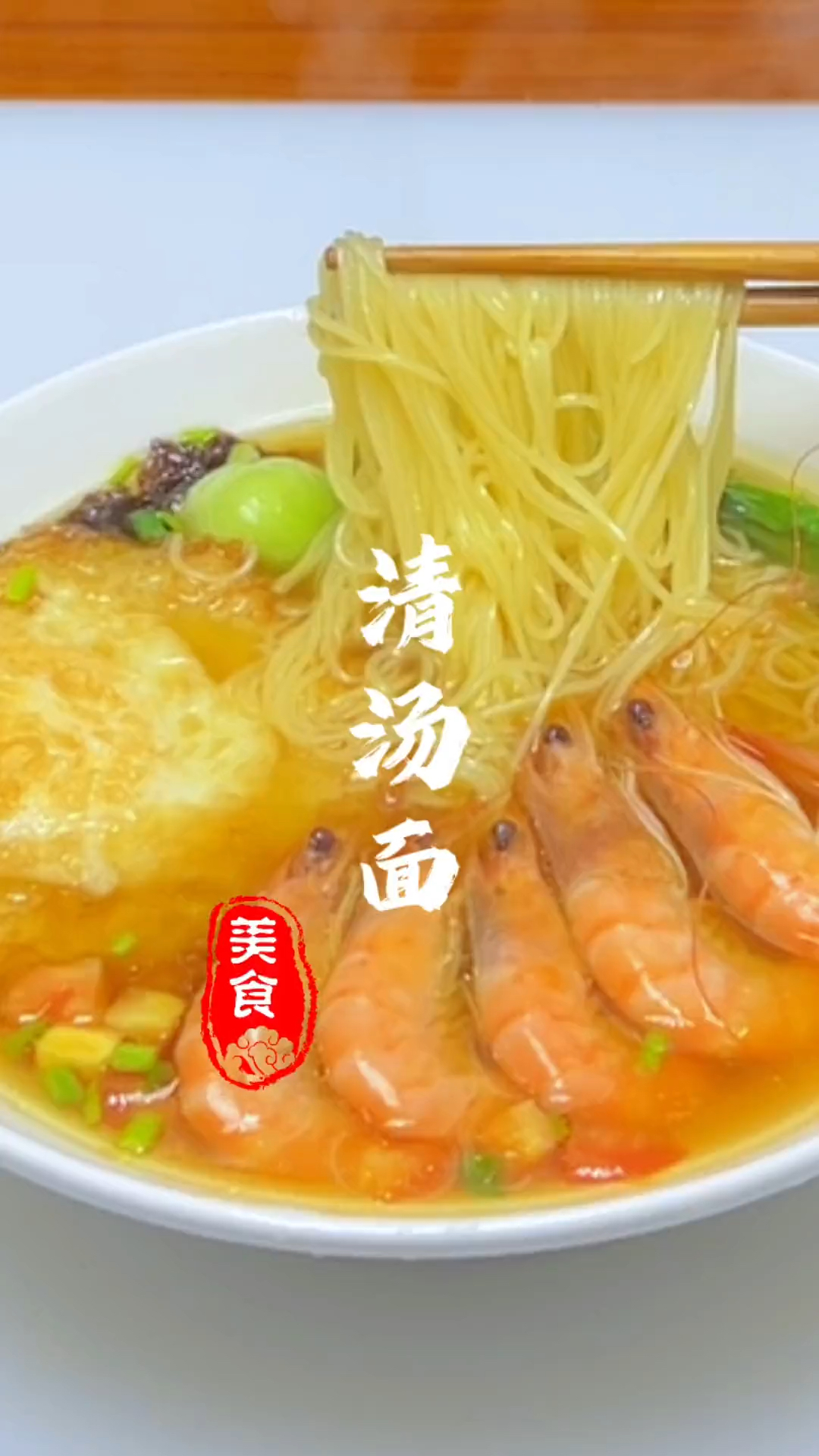 清汤面详细做法,做法简单易学又美味-度小视