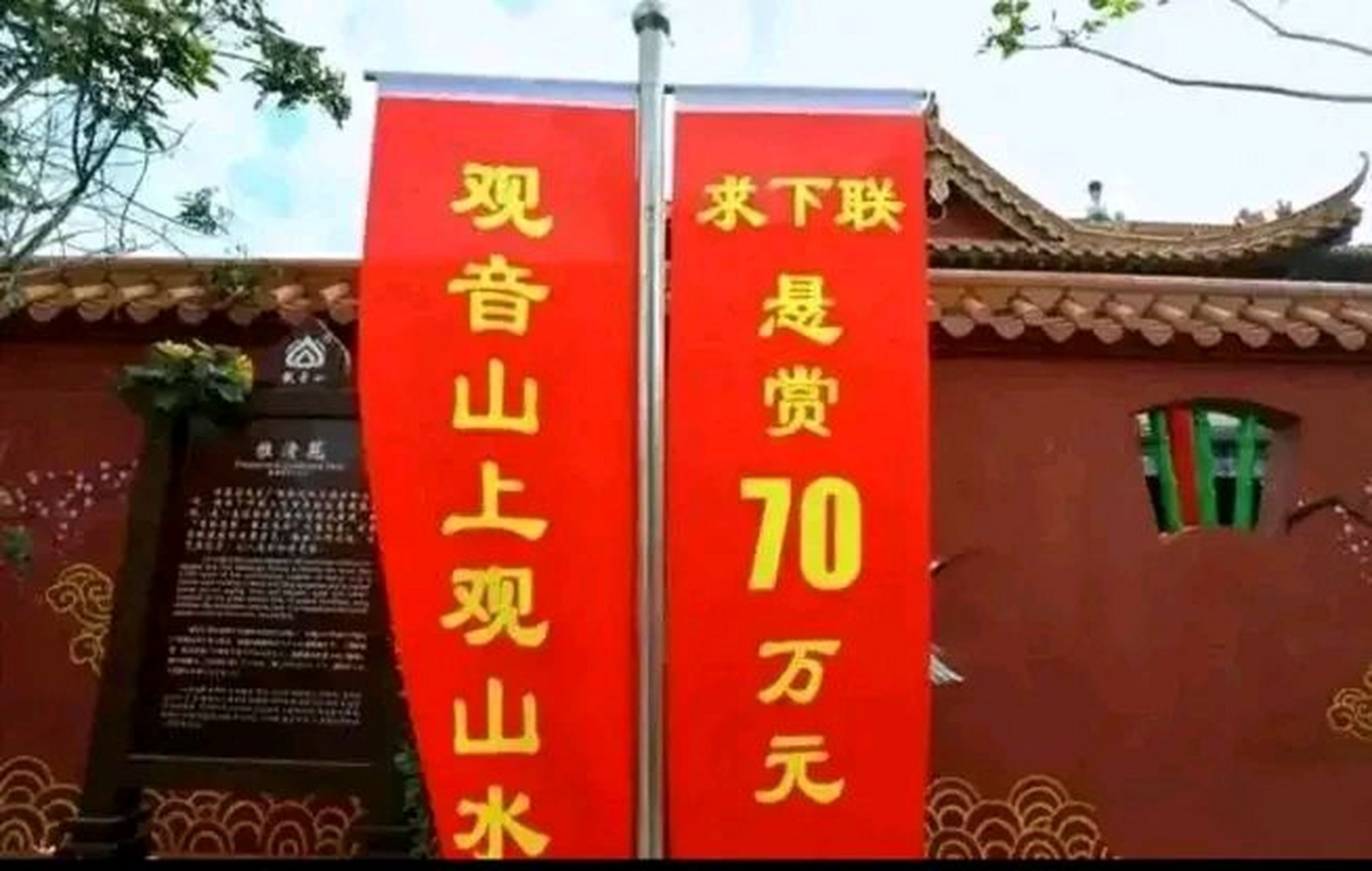 东莞观音山景区征联活动,自2015年10月邹继海先生出句"观音山上观