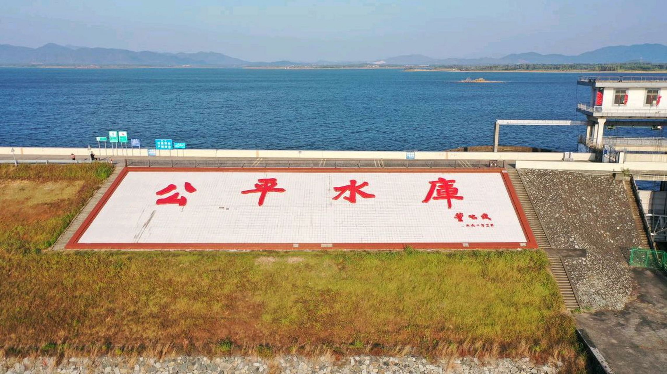 汕尾# #汕尾那些事# 汕尾市海丰县公平水库有你的回忆吗?