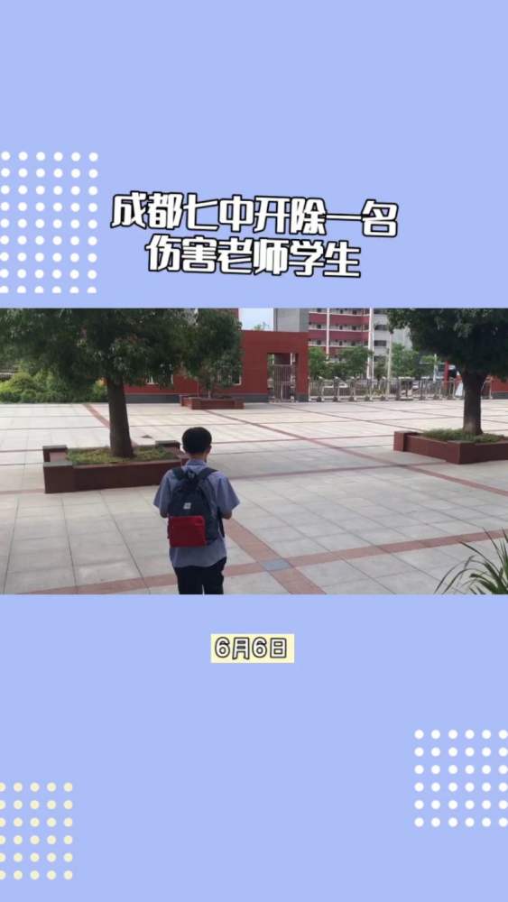 网传成都七中一学生伤害老师被开除