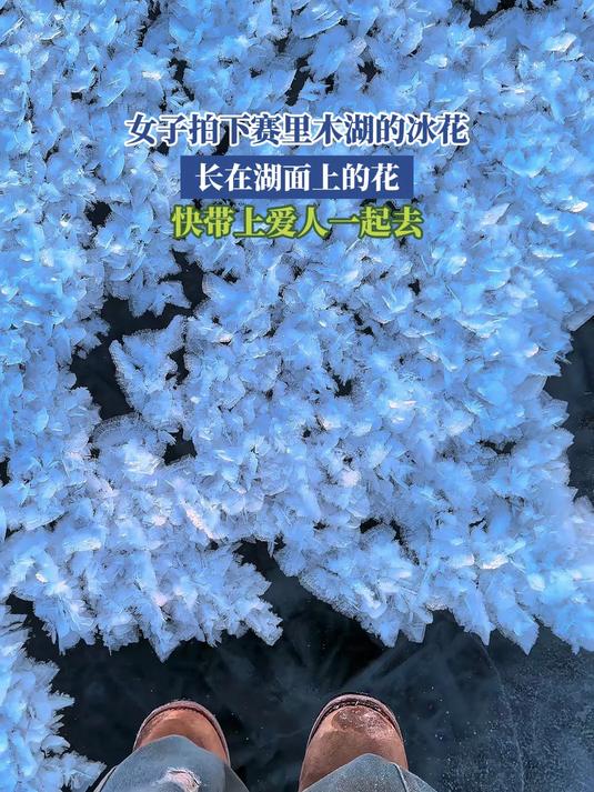 赛里木湖冰花攻略，旅游帮手