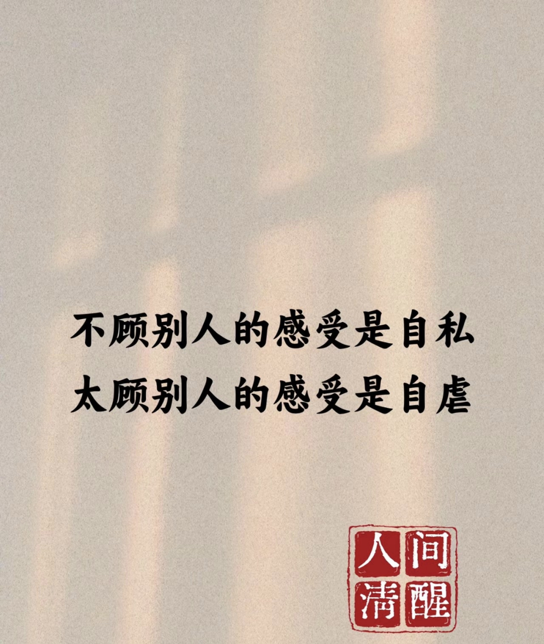 不顾别人的感受是自私 太顾别人的感受是自虐