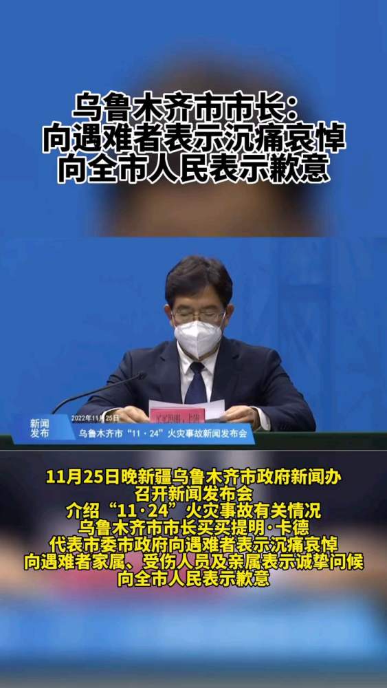 乌鲁木齐市市长:向遇难者表示沉痛哀悼,向全市人民表示歉意(政事儿),时事,国内时政,好看视频